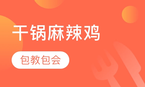 干锅麻辣鸡块