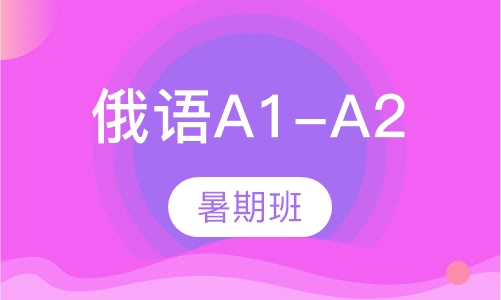 俄语A1-A2暑期班