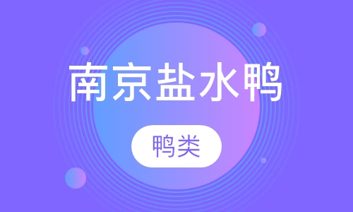 南京盐水鸭