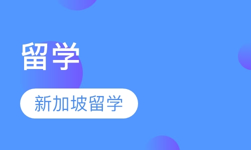 新加坡留学