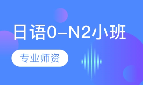 日语0-N2小班