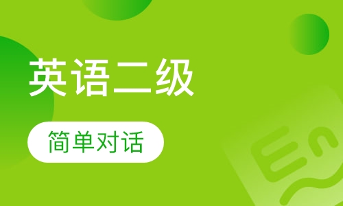 剑桥少儿英语二级