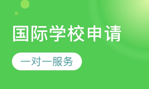 国际学校申请