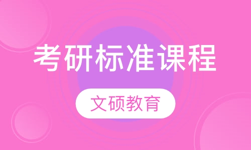 考研标准课程