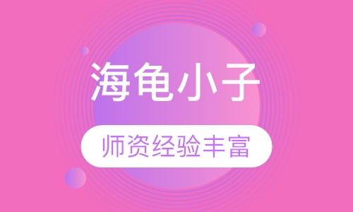 （自控自律）海龟小子