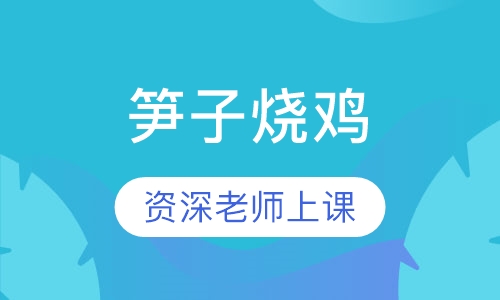 笋子烧鸡