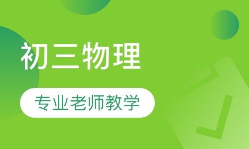 初三物理