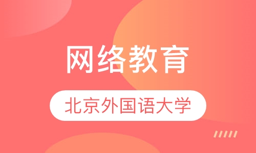 北京外国语大学网络教育