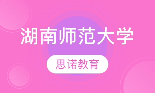湖南师范大学成人高考