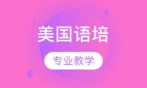 美国语培