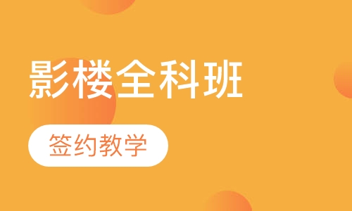 时尚影楼全科班