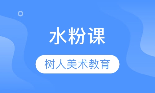 水粉课