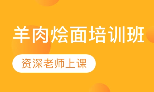 羊肉烩面培训班