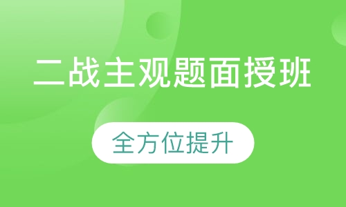 二战主观题面授班