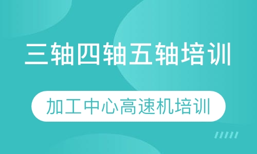3轴4轴5轴数控编程培训