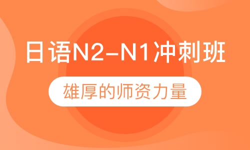 日语N2-N1冲刺班