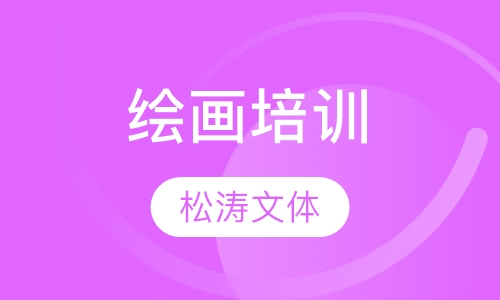 绘画培训