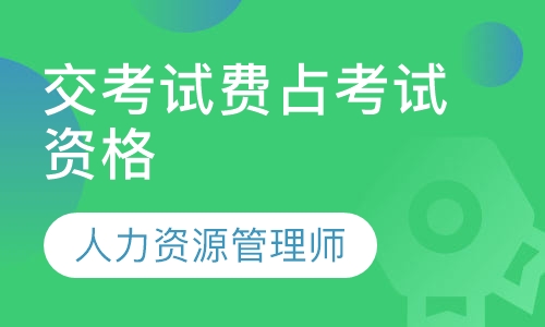 人力资源管理师只交考试费，抢占报名资格