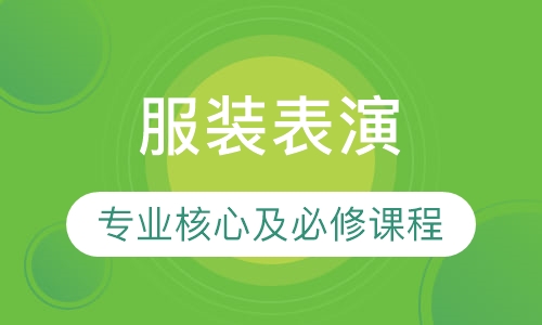 服装表演 专业核心及必修课程