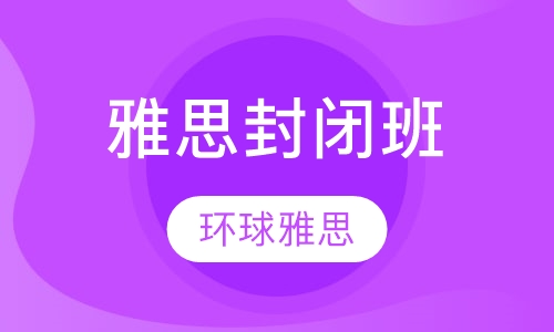 雅思封闭班