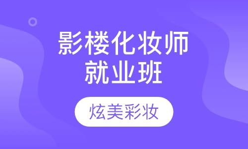 影楼化妆师就业班