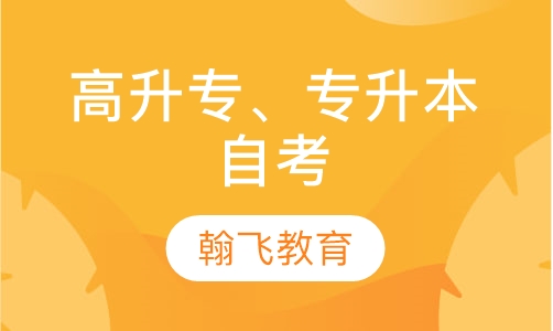 高升专、专升本自考