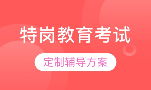 特岗教育考试