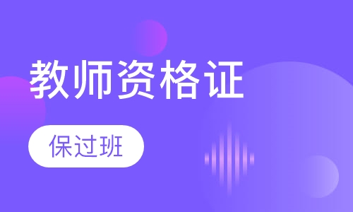 教师资格证取证班