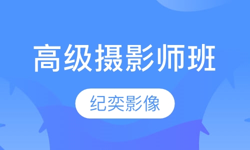 高级摄影师课程班