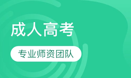 直播课成人高考