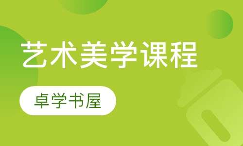艺术美学课程
