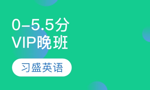0-5.5分VIP晚班