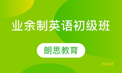 业余制英语初级班