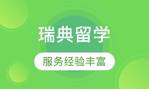 瑞典留学