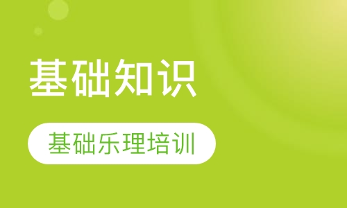 基础知识培训