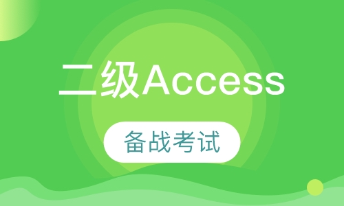 全国计算机等级考试二级access数据库