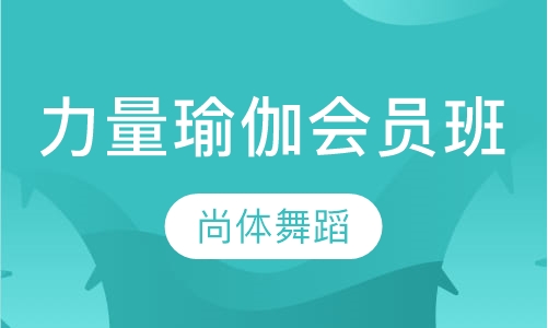 力量瑜伽会员班