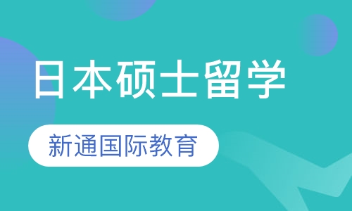 日本硕士留学