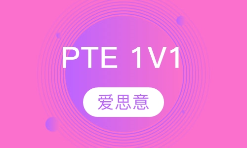 PTE 1V1  线上直播