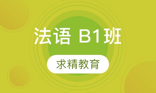 法语 B1班