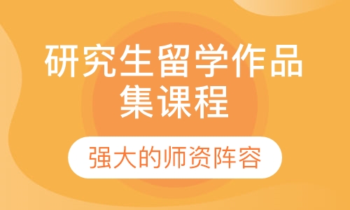 研究生留学作品集课程