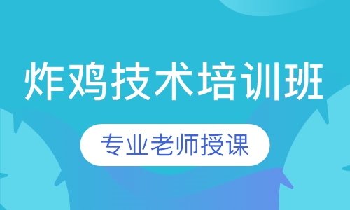 炸鸡技术培训班