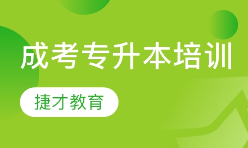 成考专升本培训