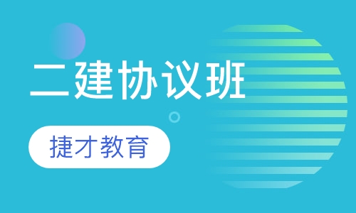 二级建造师协议班