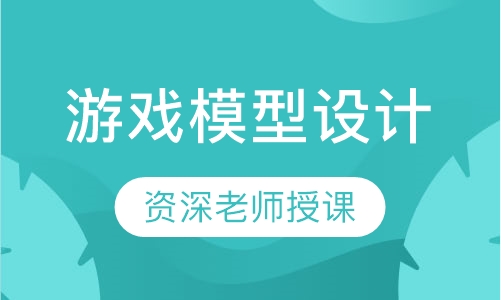 游戏模型设计