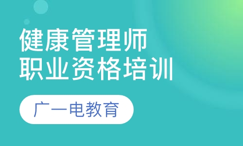 健康管理师职业资格培训