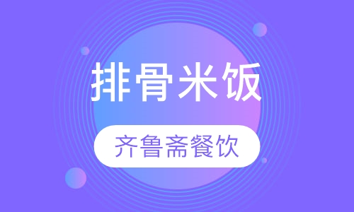 排骨米饭