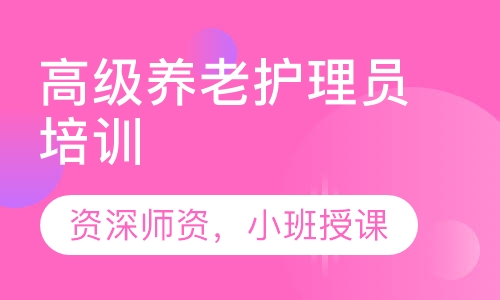 高级养老护理员培训