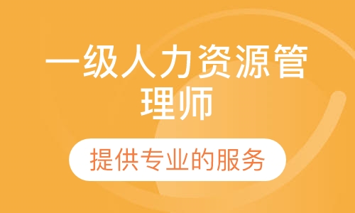 一级人力资源管理师