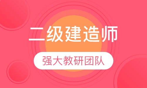 二级建造师